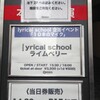  観覧記録 lyrical school x ライムベリー「10本のマイク」＠下北沢GARDEN