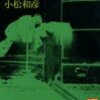 憑きもの・憑霊について　小松和彦『憑霊信仰論』から　　めざせ！妖怪検定！！④