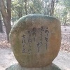 奈良公園の山上臣憶良の歌碑 を見る