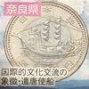 都道府県・記念硬貨スイング　　奈良県はまさかの・・・          大阪府はやはり・・・