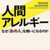 215：『人間アレルギー』