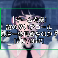 Nier Dod 1 考察 時系列を考える ネタバレ注意 競技エイミング布教させ隊隊長 柊