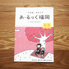あ・るっく福岡2014年2・3月号。