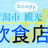 旅行先で手近に！新潟駅で新潟を味わえるお店【新潟市観光：飲食店編】