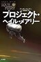 映画『プロジェクト・ヘイル・メアリー』感想〜ネタバレ注意や原作とのDiff確認作業に身構えて没入しきれないのが一番の損失