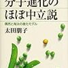  分子進化のほぼ中立説