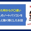 【修理】新品で買った時からク○遅いdellのノートPCをなんとかする