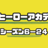 僕のヒーローアカデミア６−２４のまとめと感想