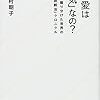 『同性愛は「病気」なの？――僕たちを振り分けた世界の「同性愛診断法」クロニクル』(牧村朝子 星海社新書 2016)