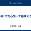給料日の安心感って結構大きい