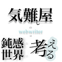 気難し屋のWEBライターは鈍感な世界で考える