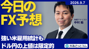 今日のFX予想：強い米雇用統計もドル円の上値は限定的  2026/9/7
