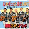 心をギュっと抱きしめて/渡鬼オヤジバンド