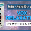 【VOX RLAXATION】無糖×強炭酸×CBD！ 炭酸総合ブランド「VOX」のリラクゼーションドリンクを飲んでみた【レビュー】