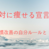 ZOZOスーツダイエットで絶対に痩せる宣言！生活習慣改善の自分ルールと１日目