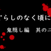 【Hulu感想】アニメ『ひぐらしのなく頃に』鬼隠し編其の二【嘘だっ！】