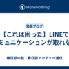 【これは困った】LINEでコミュニケーションが取れない