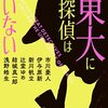 短篇集「東大に名探偵はいない」1079冊目
