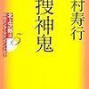 「捜神鬼」西村寿行