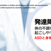 【研究紹介】発達障害は体の不調を起こしやすいのか？_ASDと身体疾患