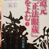 『道元　正法眼蔵を読む』角田泰隆