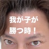 【勝ちが確定】我が子にこの力を！