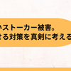 減らないストーカー被害。絶滅させる対策を真剣に考える。