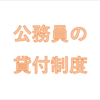 公立学校共済組合の住宅貸付は利用価値ゼロ！　ただし・・・。