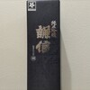 新潟県糸魚川市池田屋酒造謙信