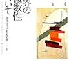 D・ルイス『世界の複数性について』（出口康夫監訳、佐金 武・小山 虎・海田大輔・山口 尚 訳）