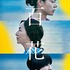 介護７１：映画「百花」を見て・・認知症のお母さんにとって大切な情景？