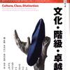 吹上裕樹「行為者の文化的活動の内実を把握する ―A. エニョンの「愛好家」研究の射程―」『社会学評論』2020年, 71巻, 1号, p.102-118