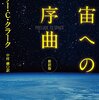 未知を求める運動そのもの──『宇宙への序曲〔新訳版〕』 by アーサー・C・クラーク