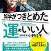 運の良さも主観的能力だしなあ