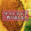 はてなブログでHTMLサイトマップを作りました（まだ途中です…）