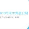 前月比+182万円で過去最高資産更新！2024年10月末の資産公開