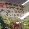 Human Audio Sponge［高橋幸宏+坂本龍一+細野晴臣］一日限りのスペシャルライブ