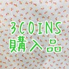 #398 3COINSの購入品紹介