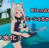 Blenderでミーシェちゃんのスク水化！