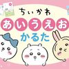 【ちいかわ】『ちいかわ あいうえおかるた』2024年10月23日発売！