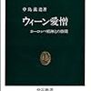 【書評】「ウィーン愛憎」と「もうひとつの浅草キッド」に見るエネルギー