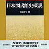 210.　日本図書館史概説 