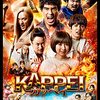 実写映画版「KAPPEI（カッペイ）」