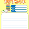 読書活動推進月間事業　『私のおすすめ本紹介コーナー』を設けました！