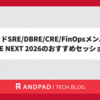 アンドパッドSRE/DBRE/CRE/FinOpsメンバーによるSRE NEXT 2026のおすすめセッション