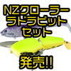 【DEPS】人気クローラーベイトとスイムベイトのセット「NZクローラー＋ラドラビット」発売！