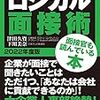 津田久資・下川美奈著、田中秀臣 （特別寄稿）『ロジカル面接術 2022年度版』