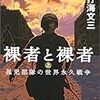 内海 文三『裸者と裸者』