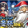 【DQMSL】マスターズGP「真冬杯」で冬祭りのツメが手に入る！ヒャドブレイクやS以下限定あり！