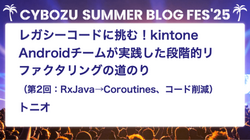 レガシーコードに挑む！kintone Androidチームが実践した段階的リファクタリングの道のり（第2回：RxJavaからCoroutinesへの移行とコード削減）